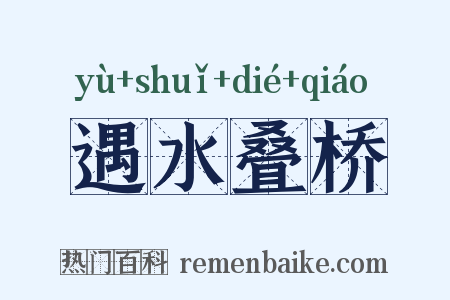 遇水叠桥是什么意思的图片